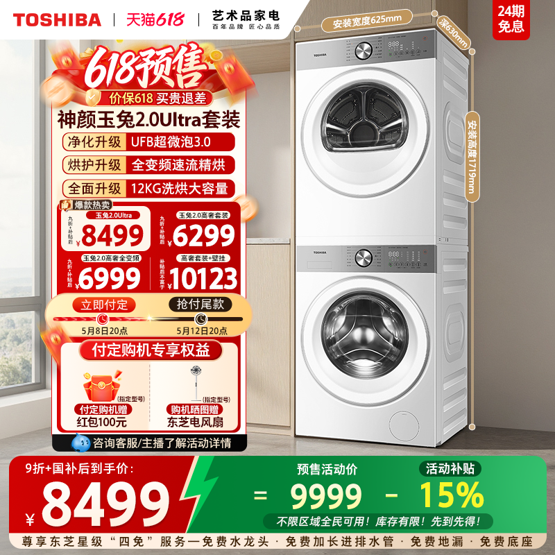 [全民补贴]东芝玉兔2.0Ultra10/12KG洗烘套装洗衣机烘干机组合