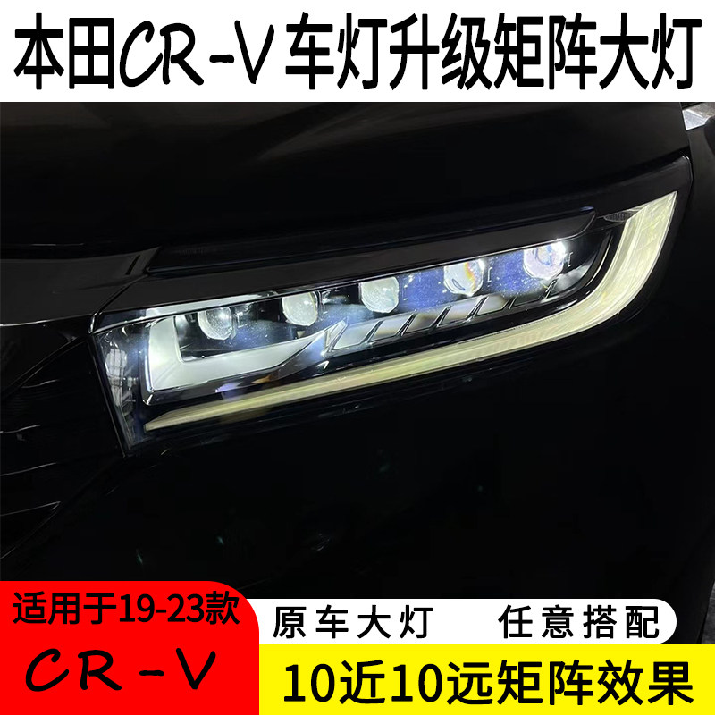 适用于19-23款本田CRV改灯大灯升级矩阵透镜10近10远改装LED大灯