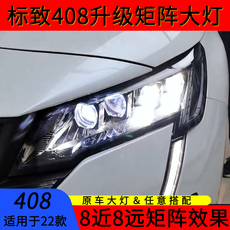 22款标致408车灯升级矩阵大灯专车专用标致408改灯led灯8近8远