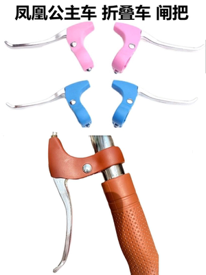 凤凰自行车刹车把闸把单车刹大全