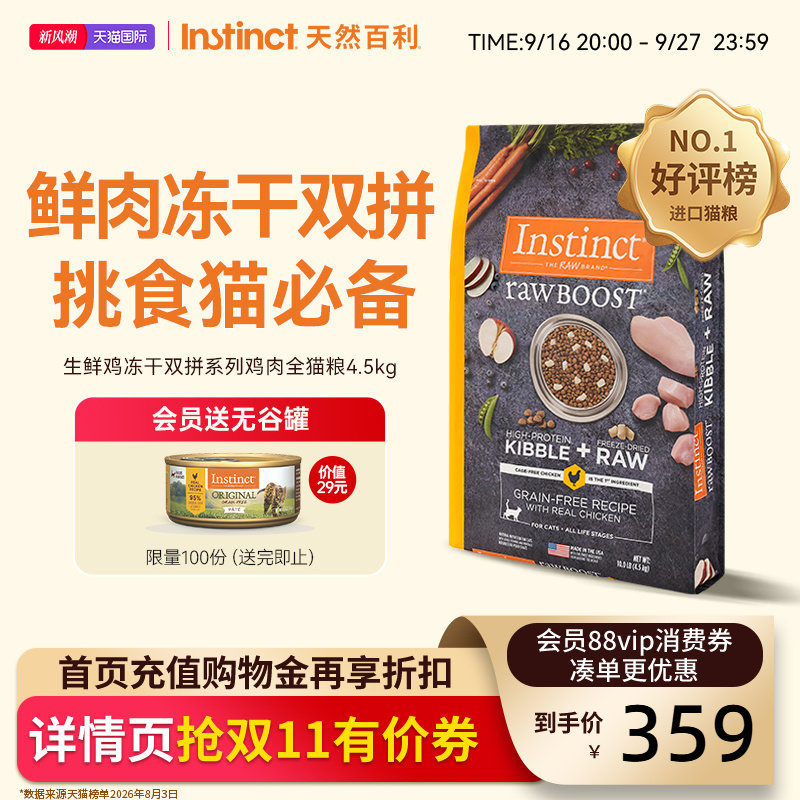 百利生鲜鸡肉猫粮10磅 赠无谷鸡罐头156g*2 253元 - 86线报