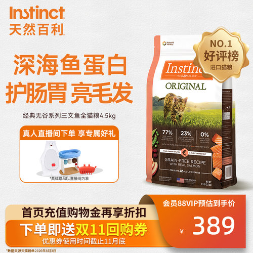 Instinct天然百利百利猫粮三文鱼