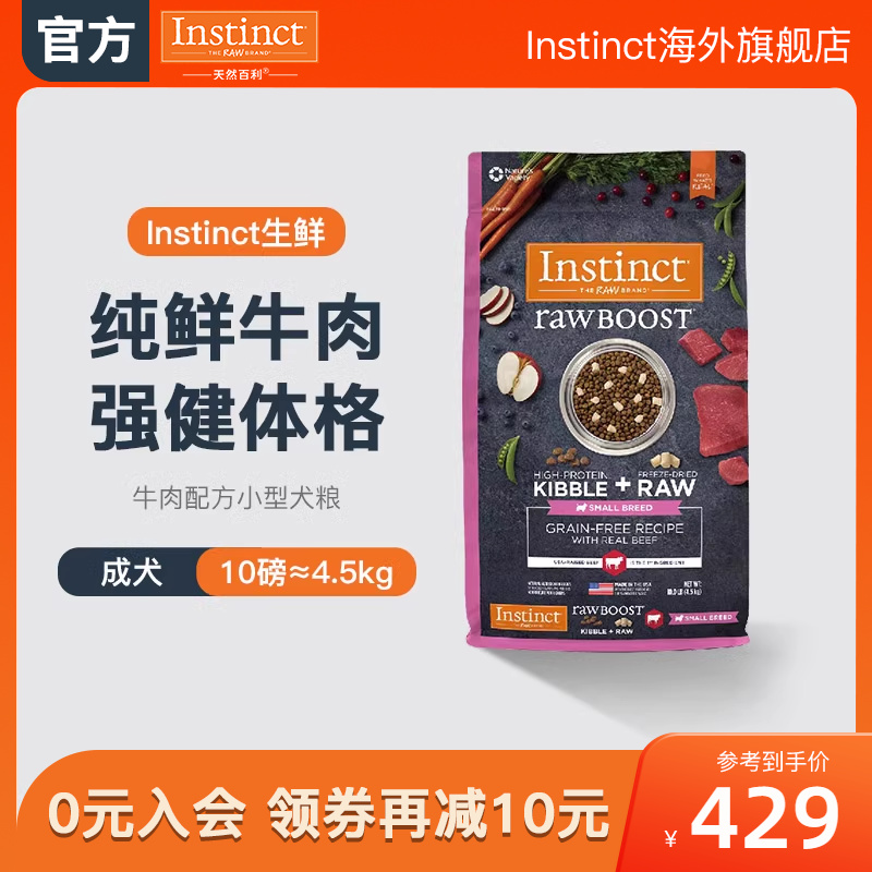 【官方旗舰店】Instinct天然百利狗粮生鲜冻干牛肉小型犬粮10磅