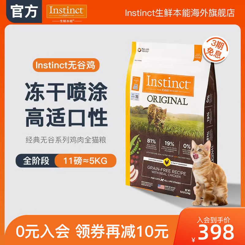 【官方旗舰店】Instinct生鲜本能百利猫粮无谷鸡肉全猫粮11磅怎么样,好用不?