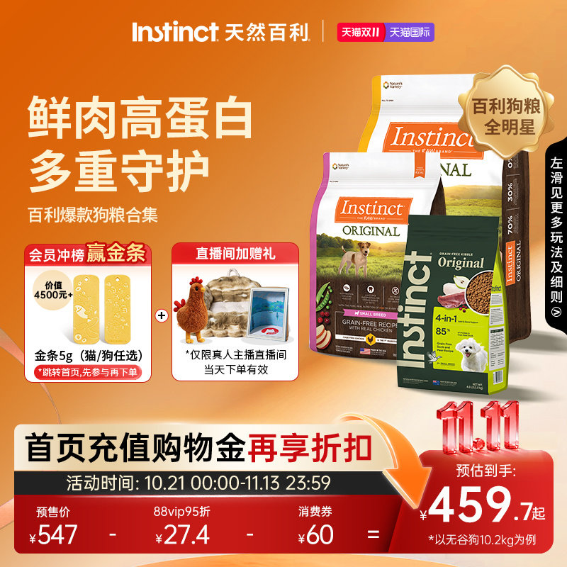 【直播间】Instinct天然百利狗粮无谷鸡肉狗粮无谷鸭肉梨狗粮合集