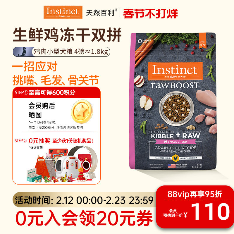 [尝鲜装]Instinct天然百利狗粮进口冻干双拼鸡肉小型犬狗粮1.8kg