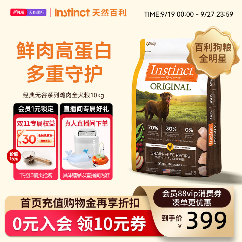 临期【官方旗舰店】Instinct天然百利狗粮狗粮无谷鸡肉犬粮22.5磅图片
