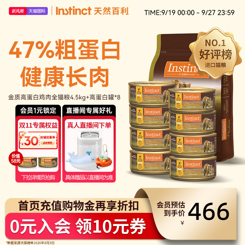 Instinct天然百利猫粮美国进口全价金质高蛋白猫粮+高蛋白猫罐*8