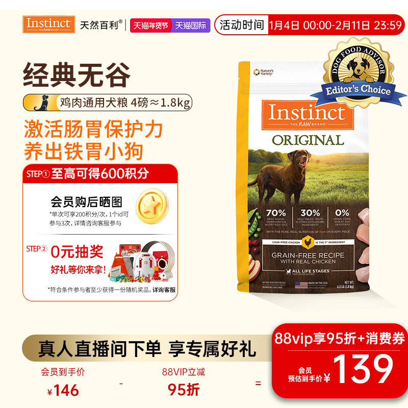 [官方旗舰店]Instinct天然百利狗粮无谷鸡肉味狗粮尝鲜装1.8kg