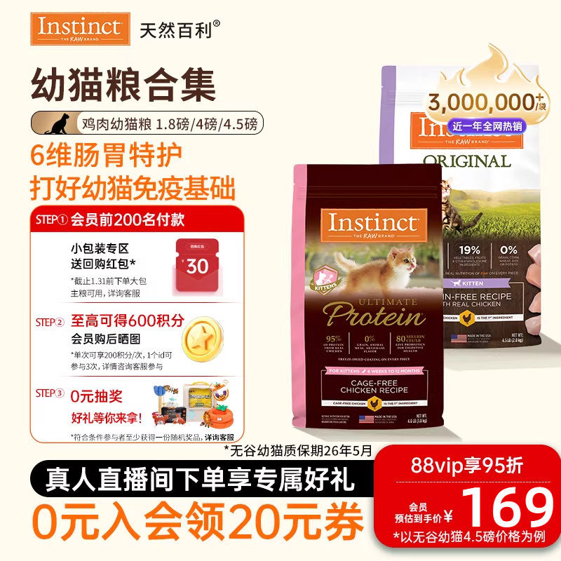 部分临期[官方旗舰店]Instinct天然百利猫粮无谷鸡幼猫高蛋白幼猫