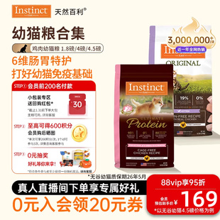 部分临期 Instinct天然百利猫粮无谷鸡幼猫高蛋白幼猫 官方旗舰店