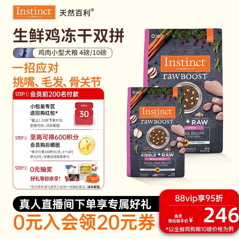 [官方旗舰店]Instinct天然百利进口狗粮冻干双拼鸡肉小型犬粮狗粮