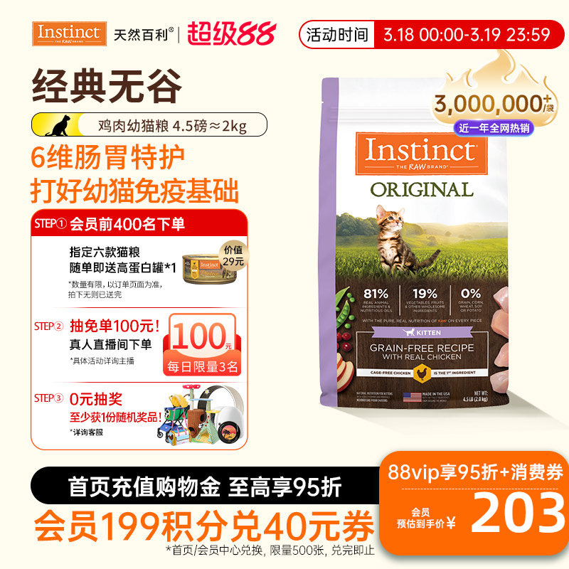[尝鲜装]Instinct天然百利猫粮进口猫粮无谷系列鸡肉幼猫专用粮