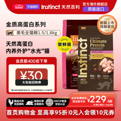 Instinct天然百利猫粮金质高蛋白美毛猫粮进口全猫粮尝鲜装3.3磅