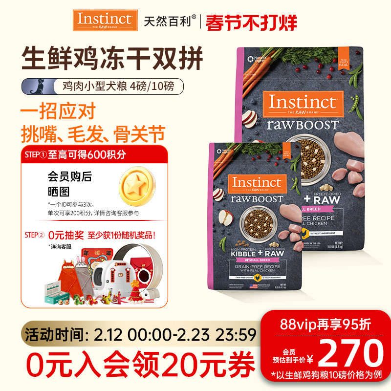 [官方旗舰店]Instinct天然百利进口狗粮冻干双拼鸡肉小型犬粮狗粮