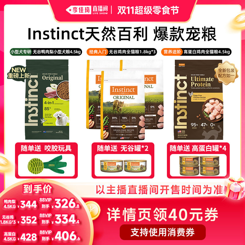 【李佳琦直播间双11超级零食节】百利高蛋白无谷猫粮鸭肉梨狗粮