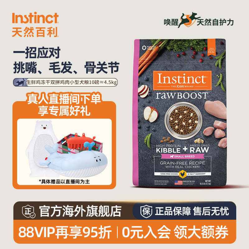 Instinct天然百利狗粮双拼冻干小型犬10磅/4.5kg【临期10月】