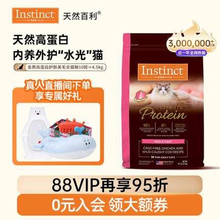 [官方旗舰店]Instinct天然百利猫粮高蛋白全价美毛新品全猫粮合集