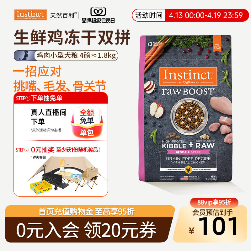 [官方旗舰店]Instinct天然百利狗粮冻干双拼鸡肉小型犬狗粮1.8kg