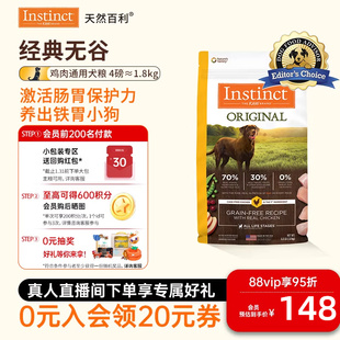 1.8kg Instinct天然百利狗粮无谷鸡肉味狗粮尝鲜装 官方旗舰店
