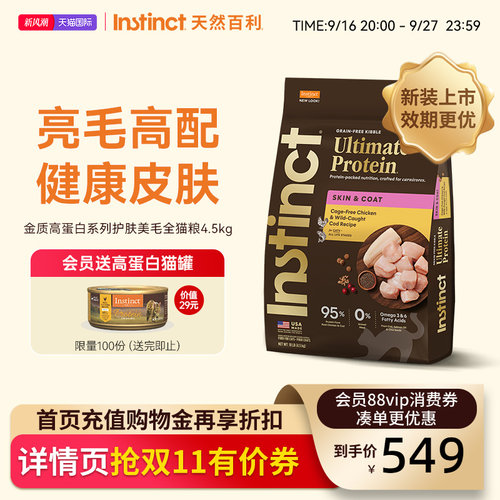 Instinct天然百利金质高蛋白美毛全猫粮10磅/4.5kg【新装上市】