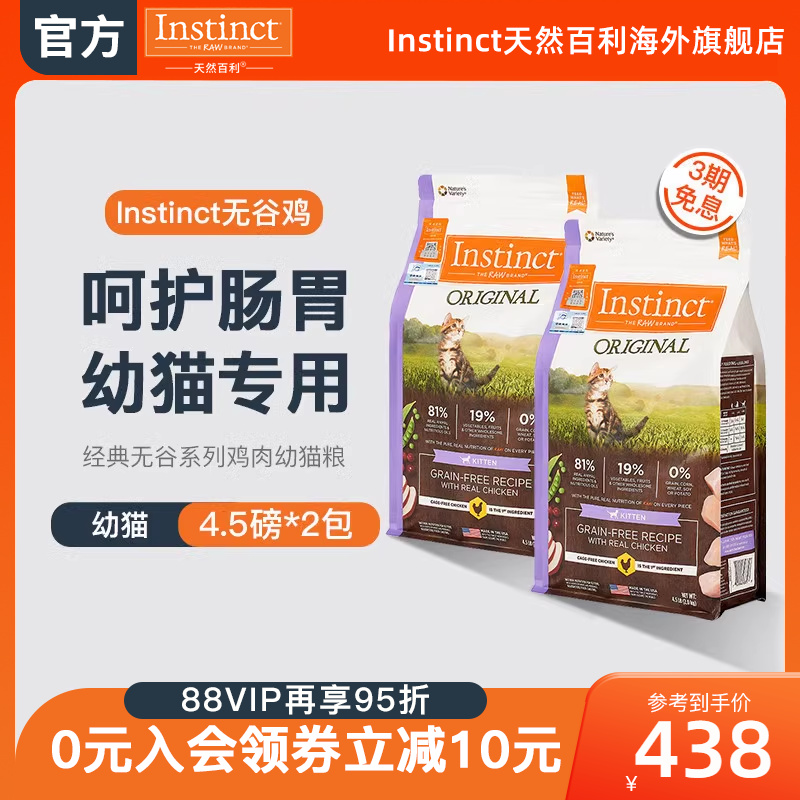 【效期至10月】Instinct天然百利幼猫粮无谷鸡肉幼猫粮4.5磅囤货