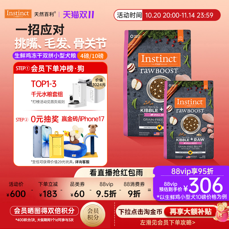 [官方旗舰店]Instinct天然百利狗粮进口生鲜冻干鸡小型犬粮合集
