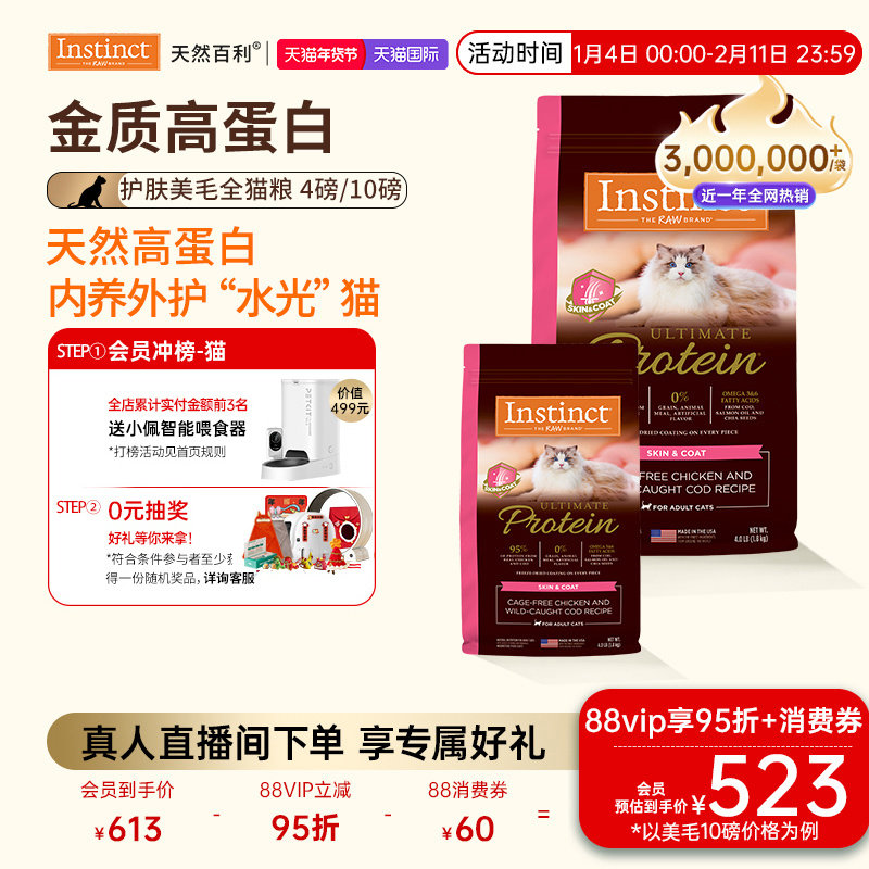 [官方旗舰店]Instinct天然百利猫粮高蛋白系列美毛新品全猫粮合集