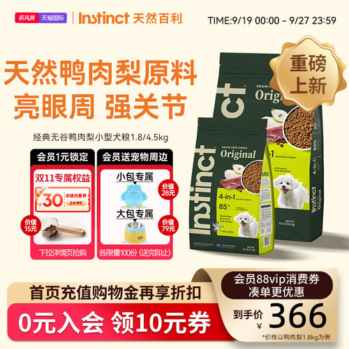 [重磅新品]Instinct天然百利狗粮无谷鸭肉梨小型犬粮1.8kg/4.5kg