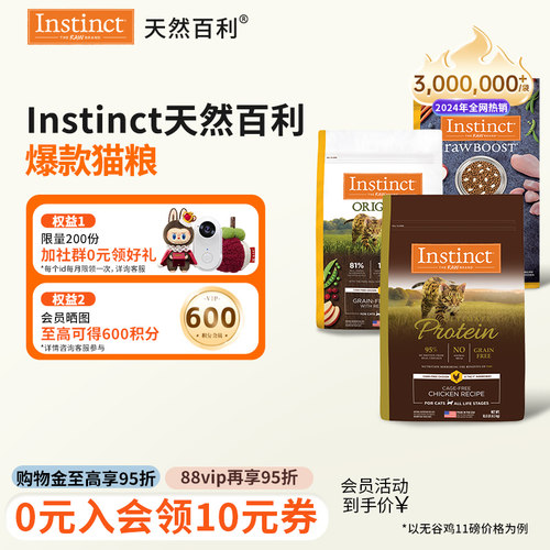 部分临期【百亿补贴】Instinct天然百利猫粮无谷生鲜高蛋白猫粮