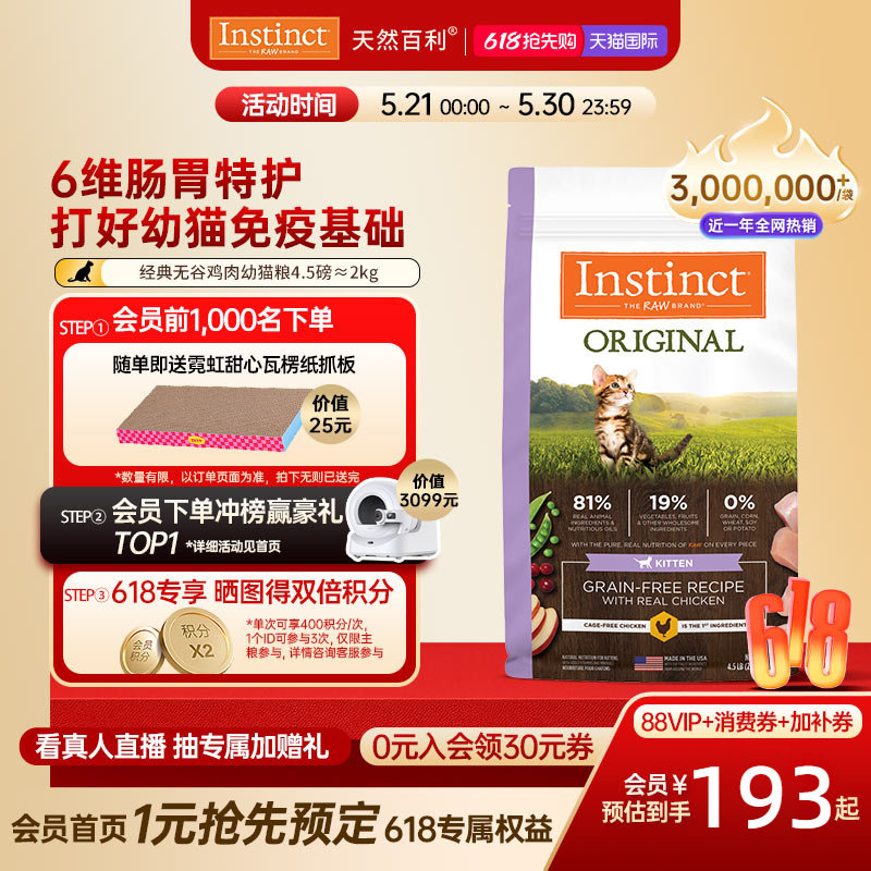[官方旗舰店]Instinct天然百利猫粮无谷系列鸡肉幼猫专用粮4.5磅