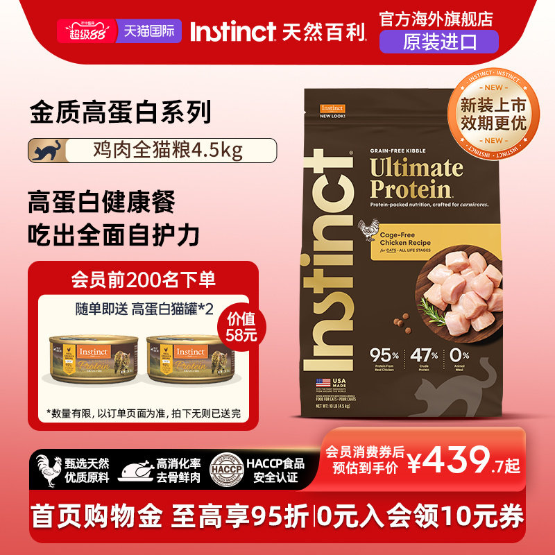 Instinct天然百利金质高蛋白进口鸡肉全猫粮4.5kg【新装上市】