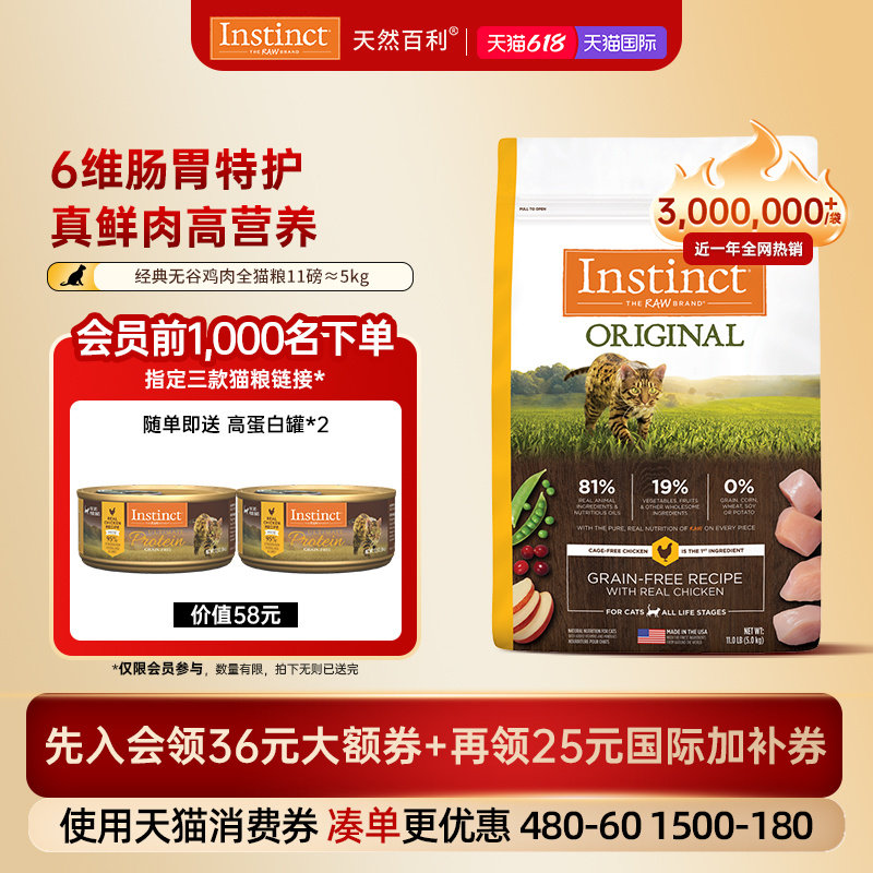 [官方旗舰店]Instinct天然百利猫粮全价无谷鸡肉全猫粮5kg/2.2kg