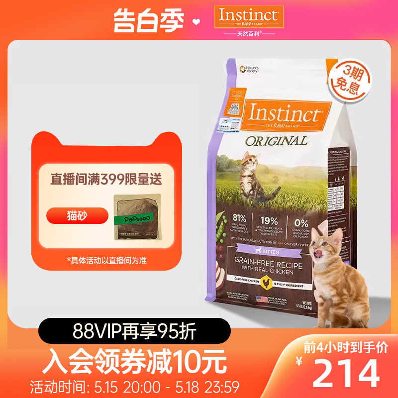 【官方旗舰店】Instinct生鲜本能百利幼猫粮无谷鸡幼猫粮4.5磅
