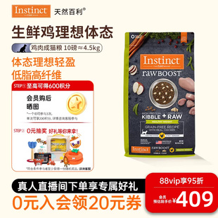 Instinct天然百利猫粮生鲜减肥控制体重成猫粮10磅 官方旗舰店