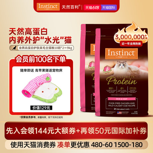 [618现货]Instinct天然百利猫粮高蛋白美毛全猫粮双包囤货装