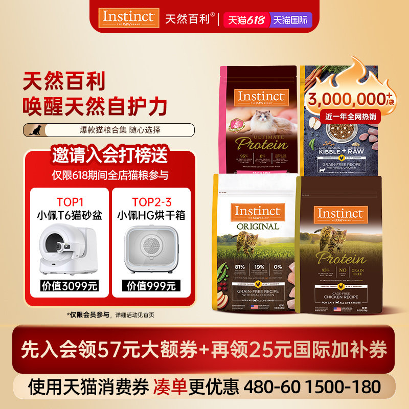 [618开门红]Instinct天然百利猫粮进口无谷鸡高蛋白冻干猫粮合集