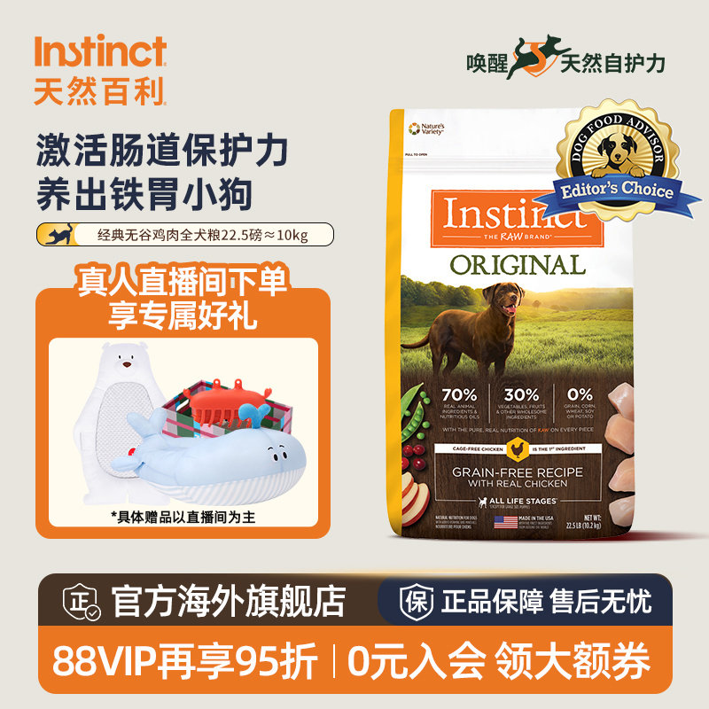 【官方旗舰店】Instinct天然百利狗粮进口狗粮无谷鸡肉犬粮22.5磅