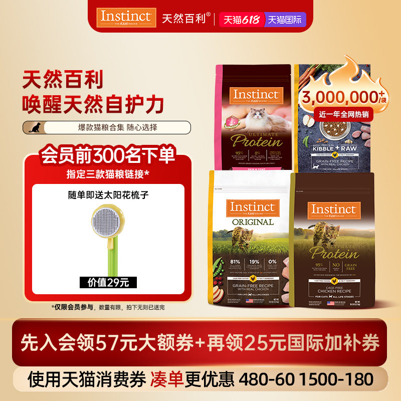 [618开门红]Instinct天然百利猫粮进口无谷鸡高蛋白冻干猫粮合集