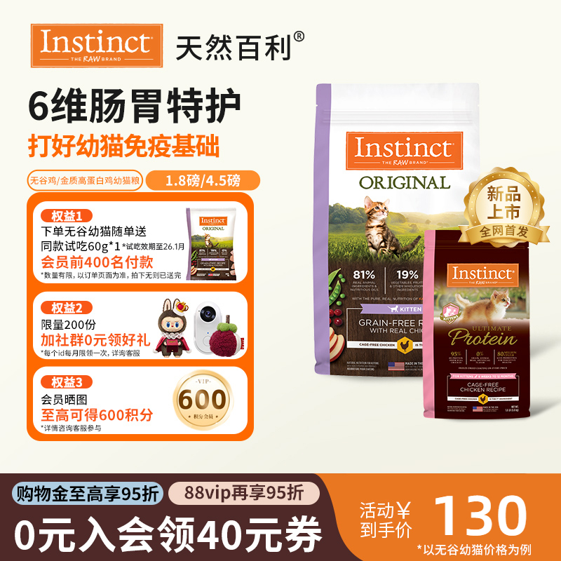 [部分临期]Instinct天然百利猫粮进口无谷高蛋白鸡肉幼猫猫粮