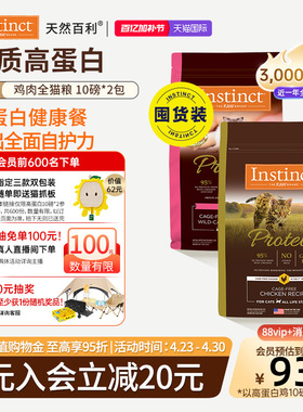 [官方旗舰店]Instinct天然百利猫粮高蛋白鸡肉全猫粮双包4.5kg*2