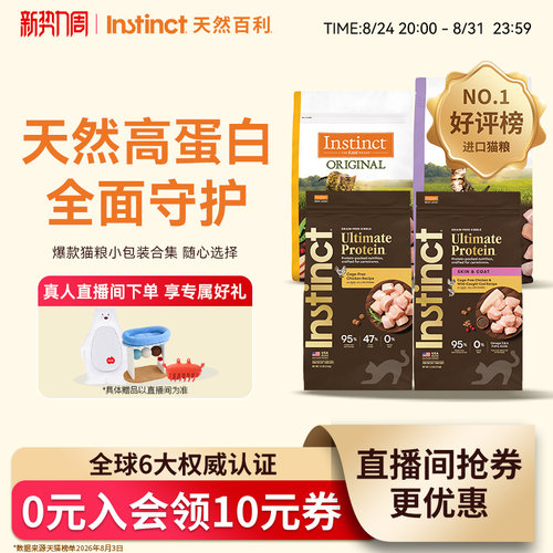 【直播间】Instinct天然百利猫粮无谷鸡肉高蛋白冻干猫粮尝鲜装