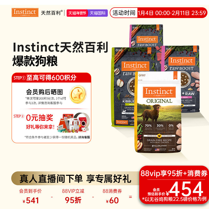 [直播间]Instinct天然百利狗粮无谷犬粮生鲜犬粮控制体重犬粮合集