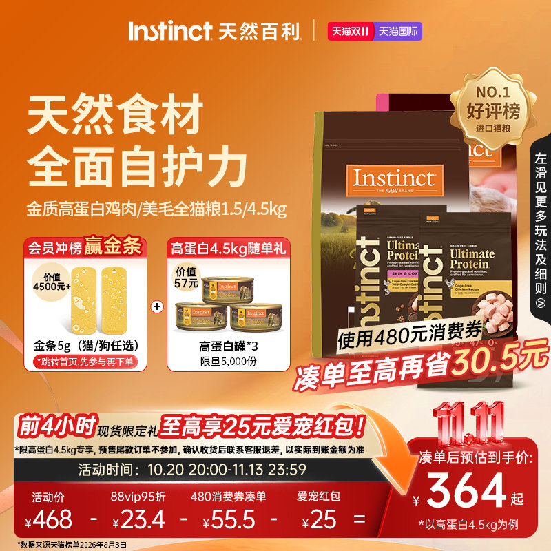 【双11现货】Instinct天然百利猫粮金质高蛋白鸡肉美毛护肤全猫粮