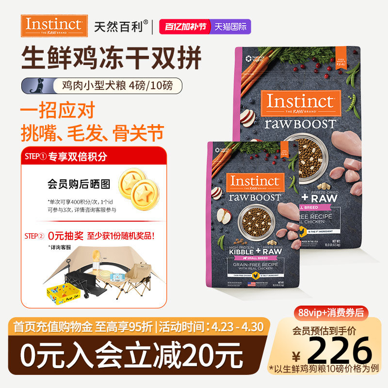 [官方旗舰店]Instinct天然百利狗粮冻干双拼鸡肉小型犬狗粮合集