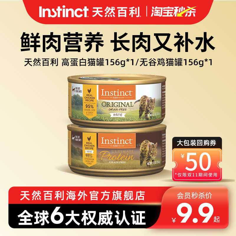 【淘宝秒杀】Instinct天然百利全价进口主食猫罐无谷鸡肉罐头156g