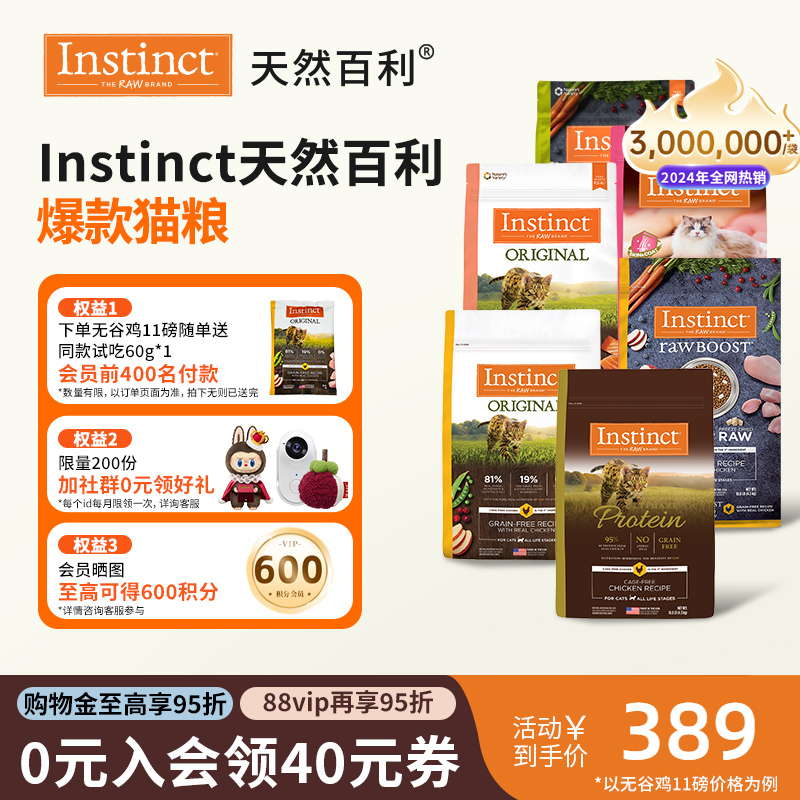 [官方旗舰店]Instinct天然百利猫粮无谷鸡高蛋白生鲜冻干合集猫粮