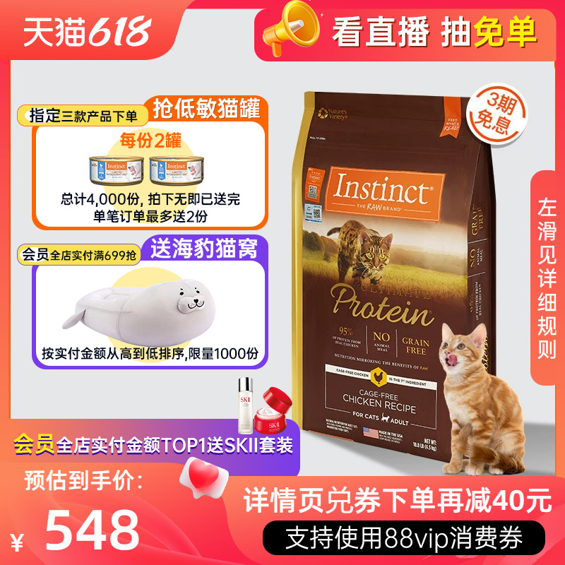 【官方旗舰店】Instinct生鲜本能百利高蛋白猫粮鸡肉成猫粮10磅_Instinct生鲜本能海外旗舰店_宠物/宠物食品及用品-第5张图片-提都小院