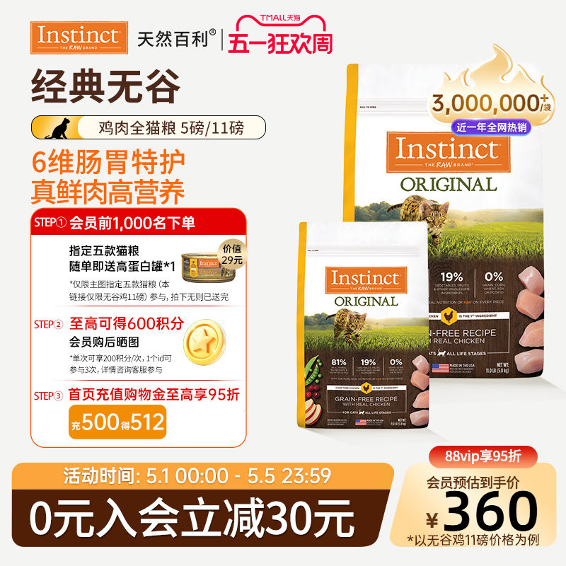 [官方旗舰店]Instinct天然百利猫粮无谷鸡肉全猫粮合集5kg/2.2kg