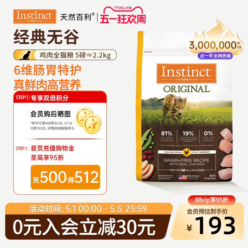 [官方旗舰店]Instinct天然百利猫粮无谷鸡肉全猫粮尝鲜装2.2kg